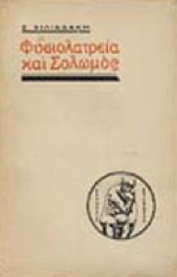fysiolatreia-solomos