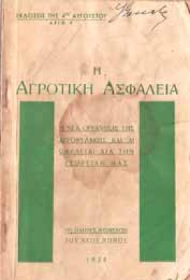 g-agrotiki-asfaleia