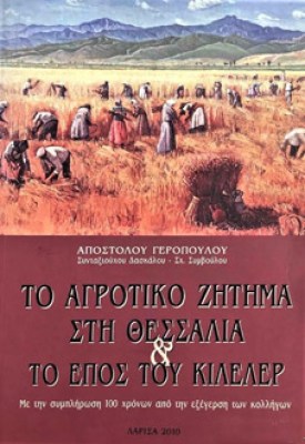 g-agrotiko-zitima
