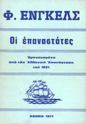 g-engels-epanastates