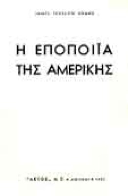 g-epopoiia-ameriki