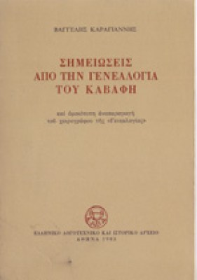 g-genealogia-kavafi