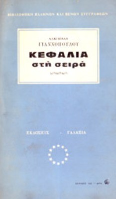 g-giannop-kefalia