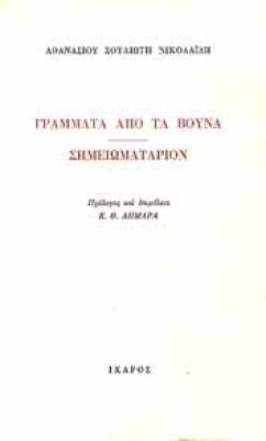 g-grammata-apo-ta-vouna