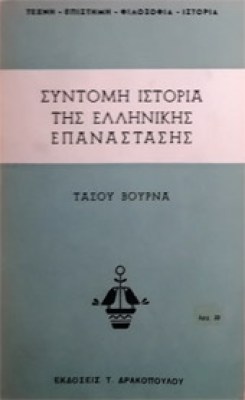g-istor-ellin-epanast-vourn