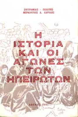 g-istoria-hpeirotes