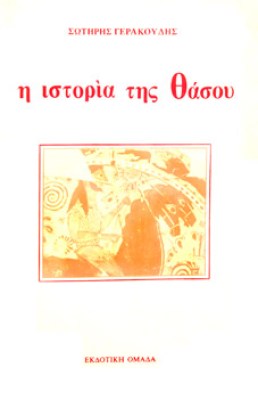 g-istoria-thasou