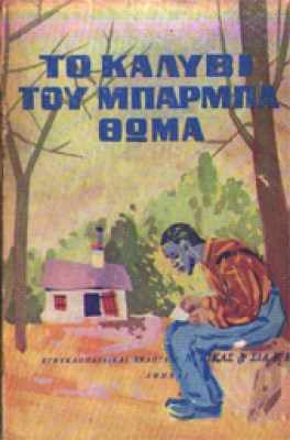 g-kalyva-mparmpa-thomas
