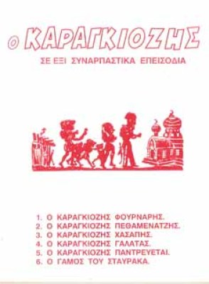 g-karagiozis-kokkino