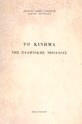 g-kinima-ell-neol
