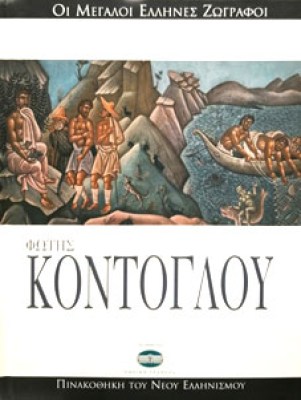 g-kontoglou
