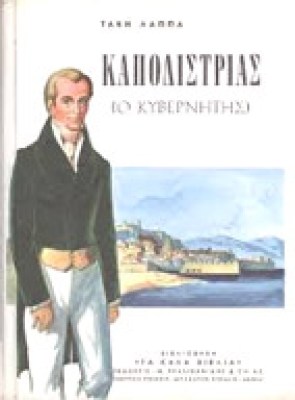 g-lappas-kapodistr