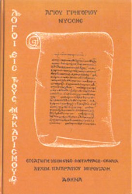 g-makarismoi-grigorios