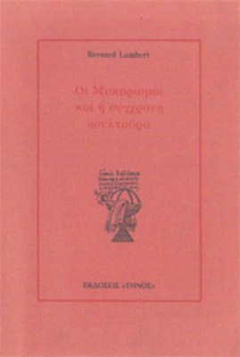 g-makarismoi-tinos