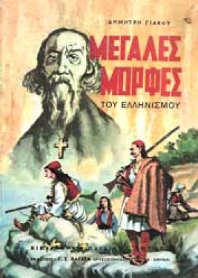 g-megales-morfes