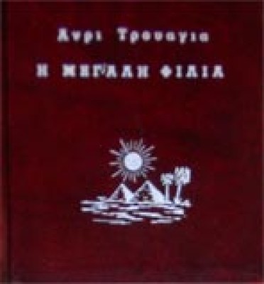 g-megali-filia