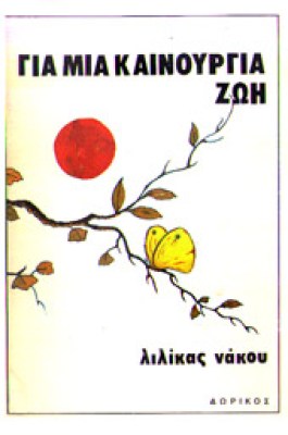 g-nakou-kainouria-zoi