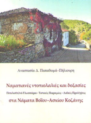 g-ntopiolalies-kozani