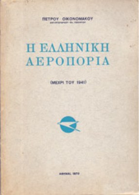 g-oikonom-ell-aer