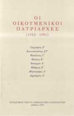 g-oikoumenikoi-patriarxes