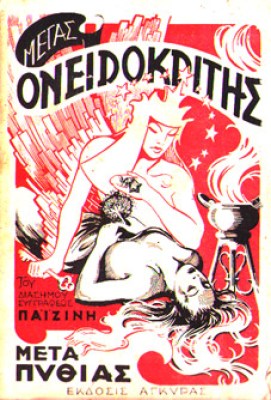 g-oneirokritis8