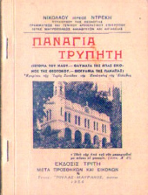 g-panagia-trypiti