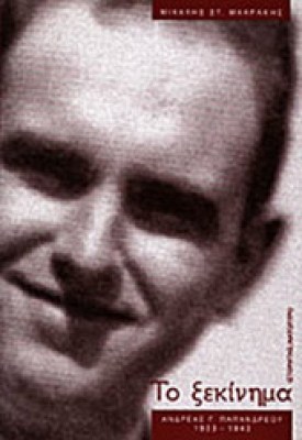 g-papandreou