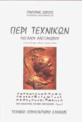 g-peri-texnikon-m-alex