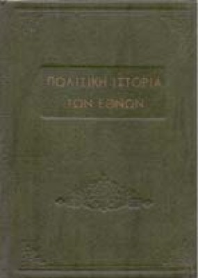 g-politiki-istoria-ethnon