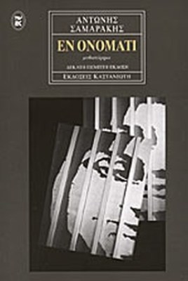 g-samarakis-enonomati