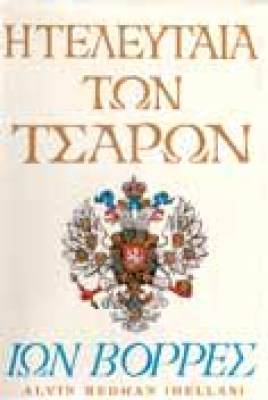 g-teleytaia-tsar