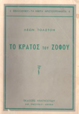 g-tolstoi-kratos-zofou