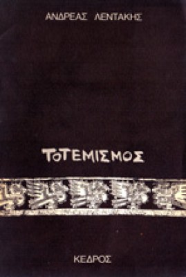 g-totemismos