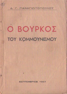 g-vourkos-kommounism