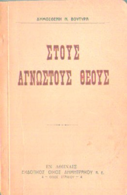 g-voutyras=agnost-theous