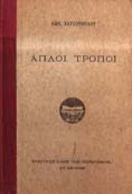g-xatzop-tropoi