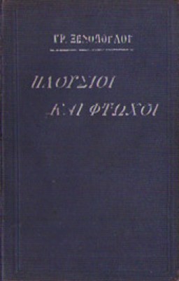 g-xenop-plousioi-ftoxoi