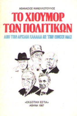 g-xioumor-politikon