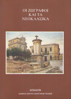 g-zografoi-neoklassika