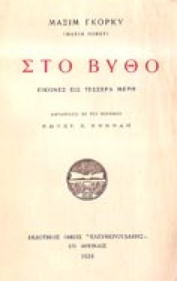 g0gorki-vythos