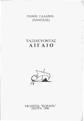 galanos-agaio