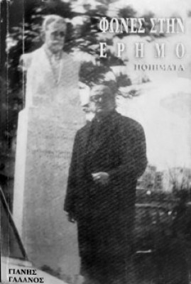 galanos-fones-erimos