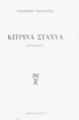 galanos-kitrina-staxia