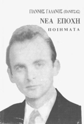 galanos-nea-epoxi