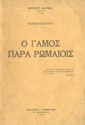 gamos-romaioi