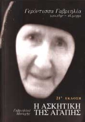 gavriilia-askitikiagapis