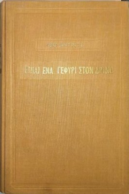 gefyri-drinos