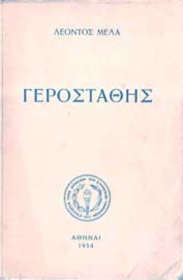 gerosta8is