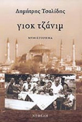 giok-tzanim