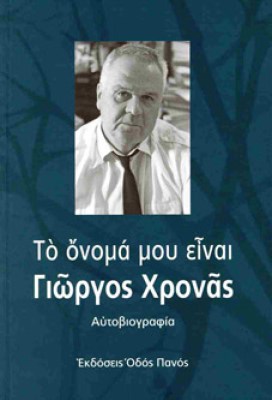 giorgos-xronas